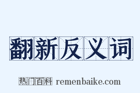 翻新反义词是什么意思的图片